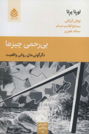 کتاب بی رحمی چیزها | انتشارات قطره