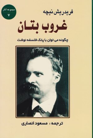 کتاب غروب بتان | انتشارات جامی مصدق