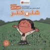 کتاب این منم هلن کلر | انتشارات مهرسا