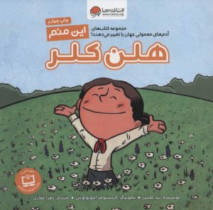 کتاب این منم هلن کلر | انتشارات مهرسا
