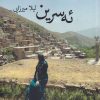 کتاب ئه سرین | انتشارات پرسمان