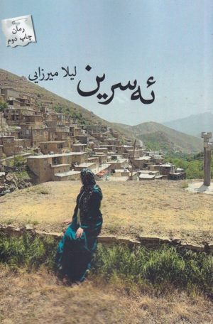 کتاب ئه سرین | انتشارات پرسمان