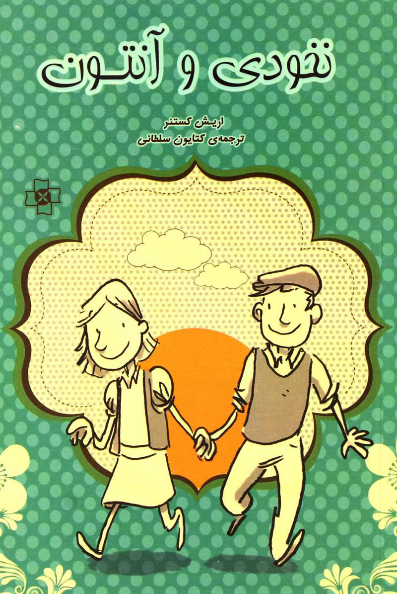 کتاب نخودی و آنتون | انتشارات مرکز