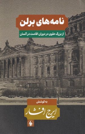 کتاب نامه های برلن | انتشارات فرزان روز