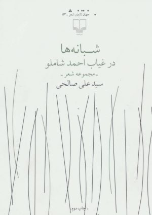 کتاب شبانه ها در غیاب احمد شاملو | انتشارات نشر چشمه