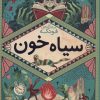 کتاب سیاه خون | انتشارات افق