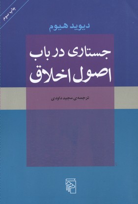 کتاب جستاری در باب اصول اخلاق | انتشارات مرکز