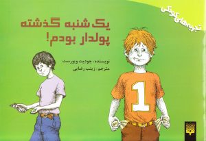 کتاب یکشنبه گذشته پولدار بودم | انتشارات پیدایش