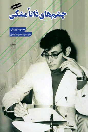 کتاب چشمهای ذاتا مشکی | انتشارات فصل پنجم