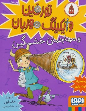 کتاب تورفین، وایکینگ مهربان 5 | انتشارات هوپا