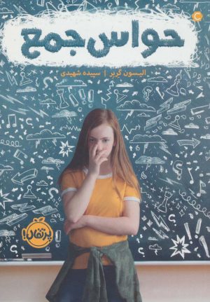 کتاب حواس جمع | انتشارات پرتقال