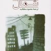 کتاب شمال | انتشارات جامی مصدق