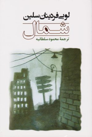 کتاب شمال | انتشارات جامی مصدق