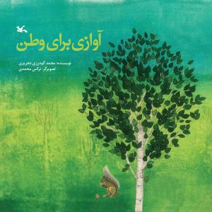 کتاب آوازی برای وطن | انتشارات کانون پرورش فکری کودکان و نوجوانان