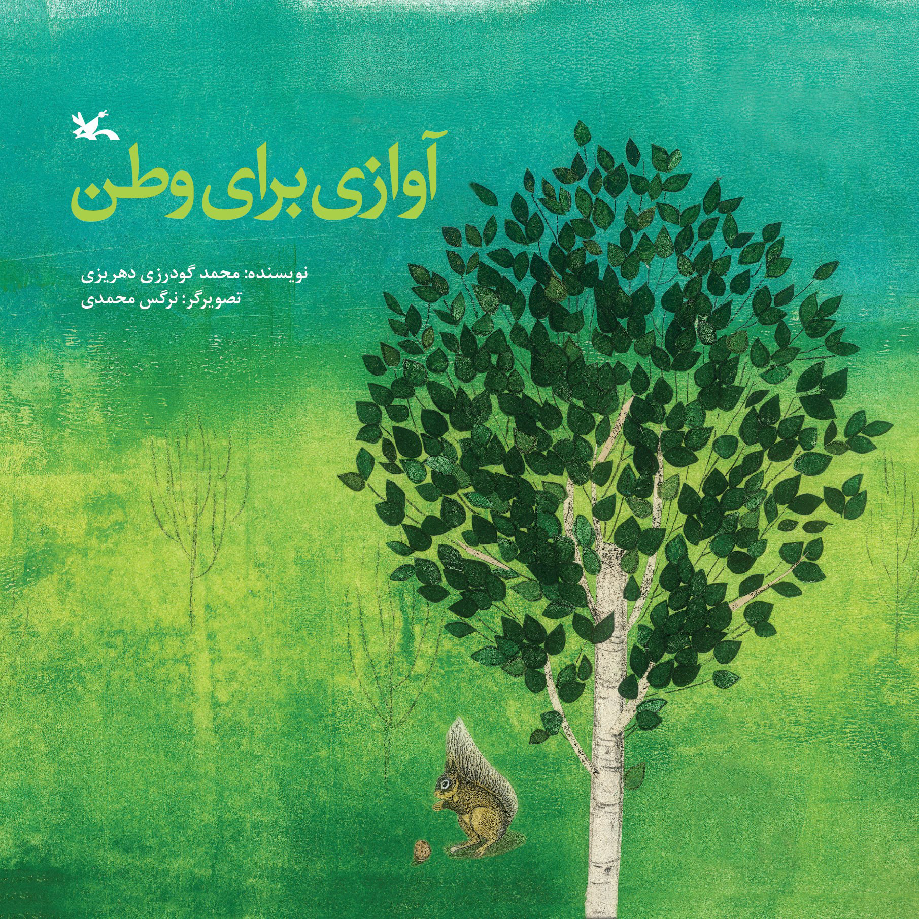 کتاب آوازی برای وطن | انتشارات کانون پرورش فکری کودکان و نوجوانان