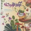 کتاب آواز قورباغه | انتشارات جمال