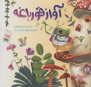 کتاب آواز قورباغه | انتشارات جمال