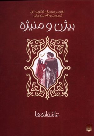 کتاب بیژن و منیژه | انتشارات پیدایش