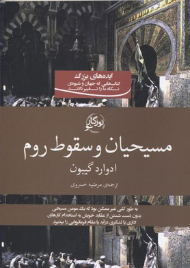 کتاب مسیحیان و سقوط روم | انتشارات روزگار