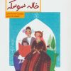 کتاب خاله سوسکه | انتشارات فاطمی