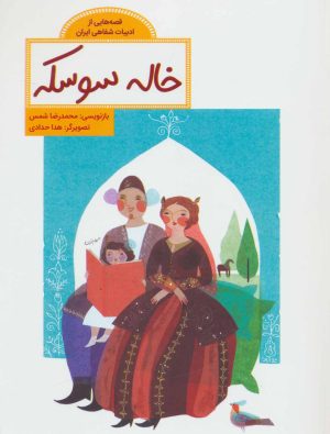 کتاب خاله سوسکه | انتشارات فاطمی
