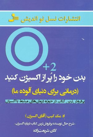 کتاب بدن خود را پر از اکسیژن کنید | انتشارات نسل نواندیش