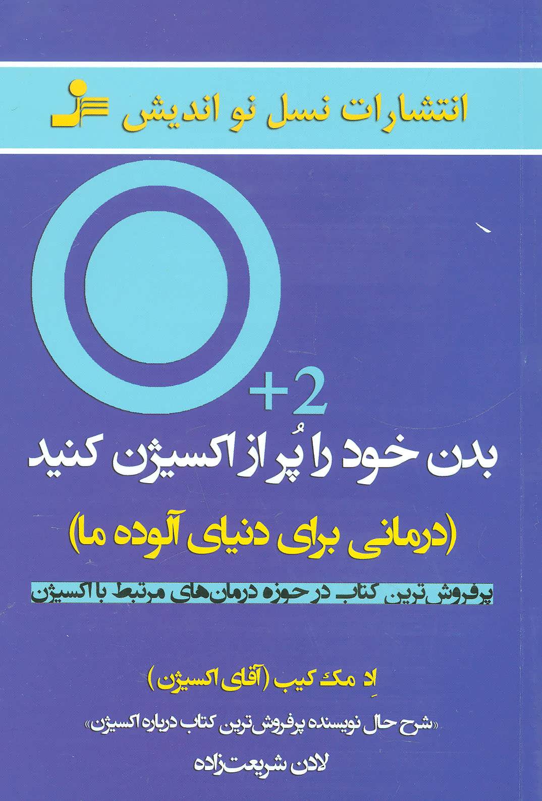 کتاب بدن خود را پر از اکسیژن کنید | انتشارات نسل نواندیش