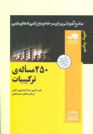کتاب 250 مساله ترکیبیات | انتشارات فاطمی