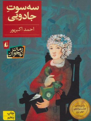 کتاب سه سوت جادویی | انتشارات افق