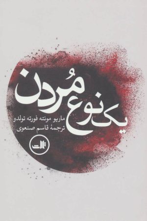 کتاب یک نوع مردن | انتشارات نشر ثالث