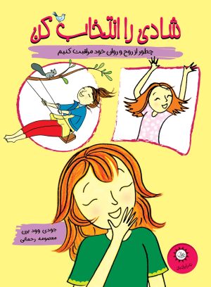 کتاب شادی را انتخاب کن | انتشارات ایران بان