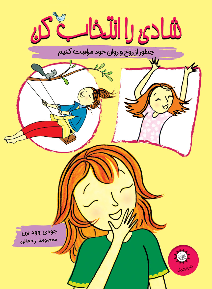 کتاب شادی را انتخاب کن | انتشارات ایران بان