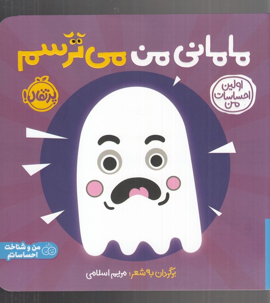 کتاب مامانی من می ترسم | انتشارات پرتقال