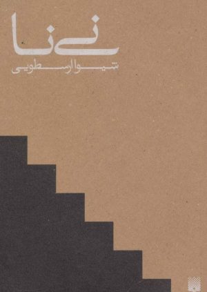 کتاب نی نا | انتشارات پیدایش