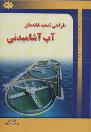 کتاب طراحی تصفیه خانه های آب آشامیدنی | انتشارات شهرآب