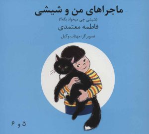 کتاب ماجراهای من و شیشی 5و6 | انتشارات روزنه
