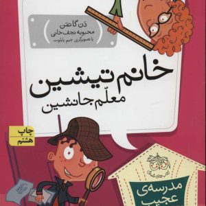 کتاب خانم تیشین، معلم جانشین | انتشارات افق