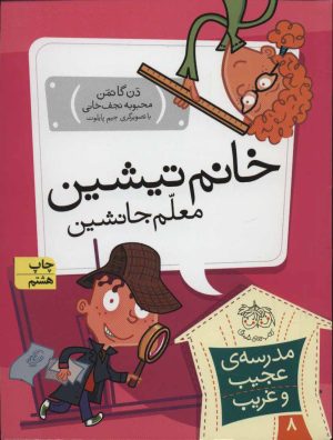 کتاب خانم تیشین، معلم جانشین | انتشارات افق