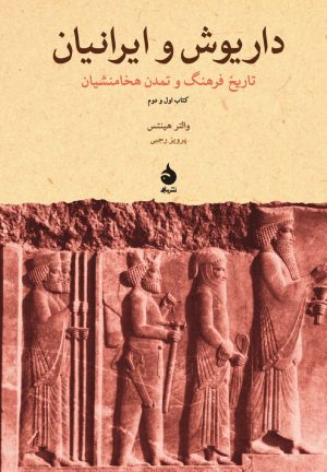 کتاب داریوش و ایرانیان | انتشارات ماهی