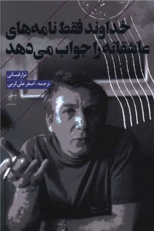 کتاب خداوند فقط نامه های عاشقانه را جواب می دهد | انتشارات فصل پنجم