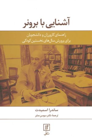 کتاب آشنایی با برونر | انتشارات علم