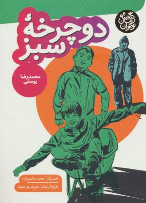 کتاب دوچرخه سبز | انتشارات به نشر