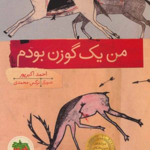 کتاب من یک گوزن بودم | انتشارات افق