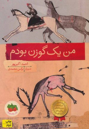 کتاب من یک گوزن بودم | انتشارات افق