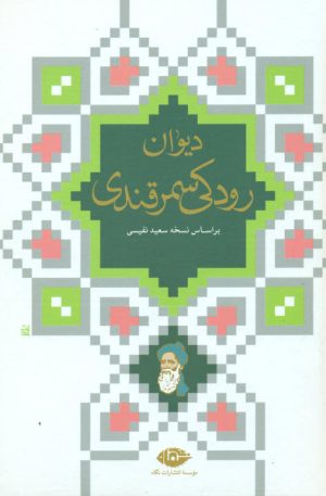 کتاب دیوان رودکی سمرقندی | انتشارات نگاه