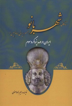 کتاب زندگانی شهربانو | انتشارات پل