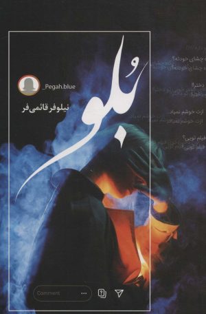 کتاب بلو | انتشارات شقایق