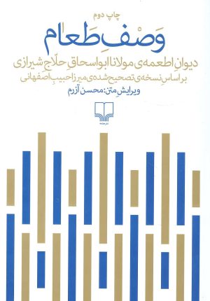 کتاب وصف طعام | انتشارات نشر چشمه