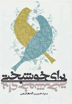 کتاب برای خوشبختی | انتشارات آناپنا