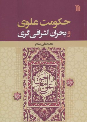 کتاب حکومت علوی و بحران اشرافی گری | انتشارات سروش